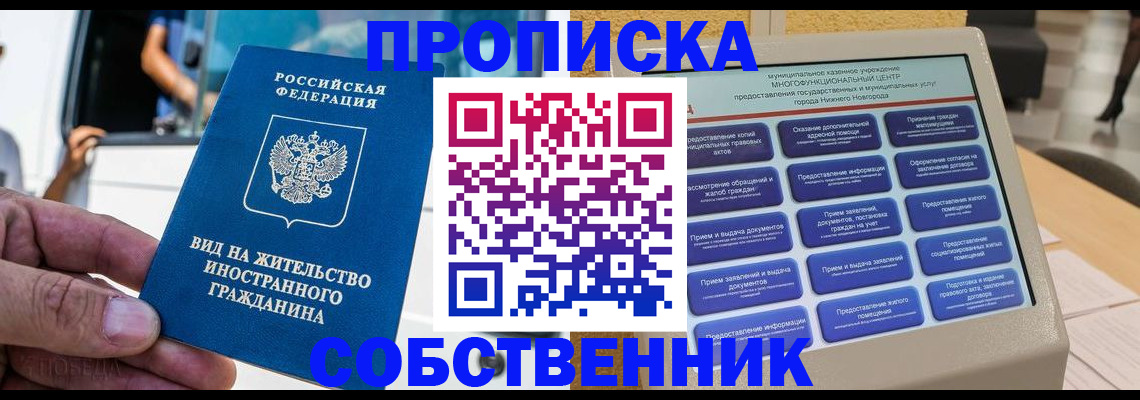 прописка от собственника в Вельске